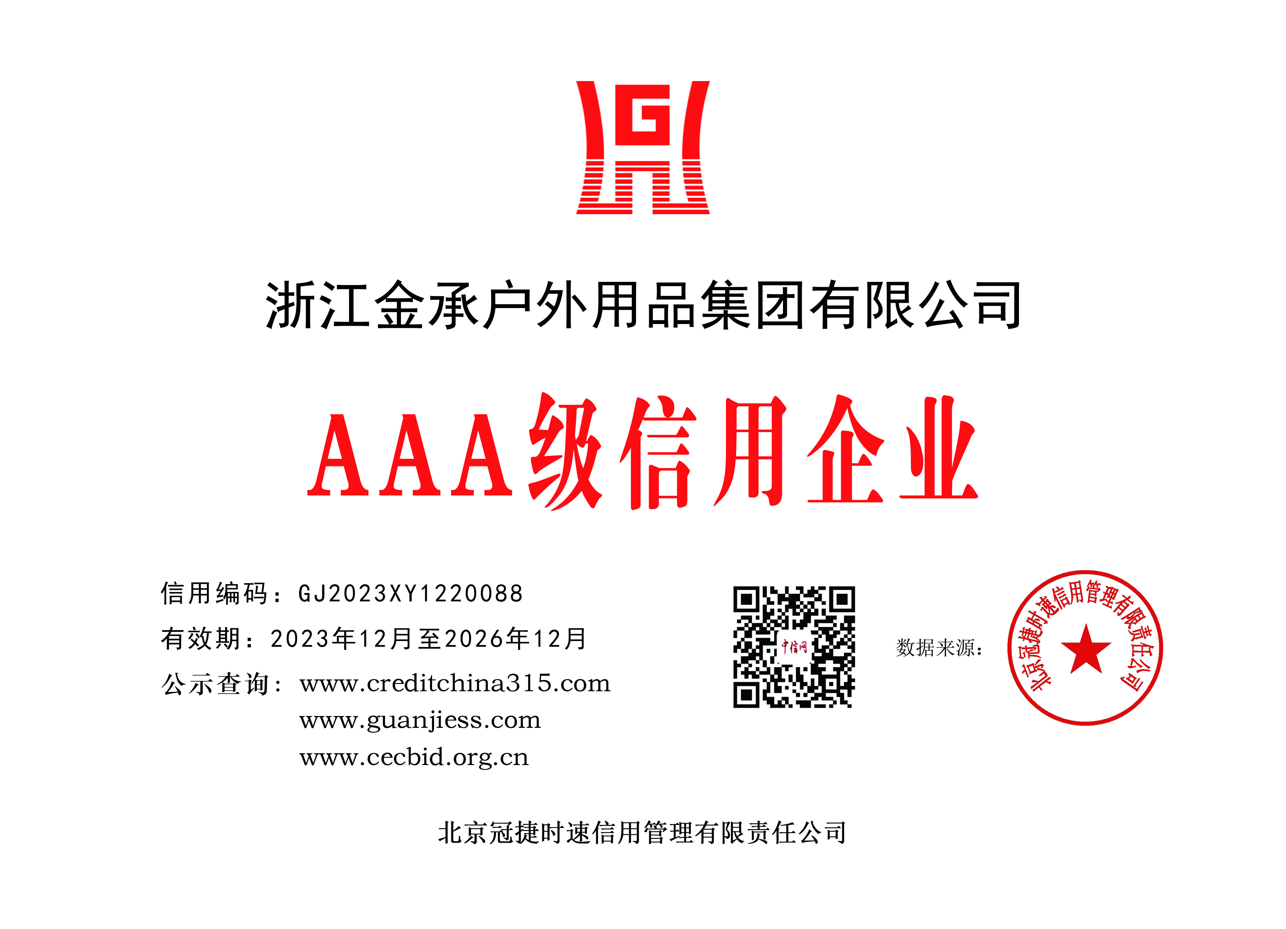3A级信用企业